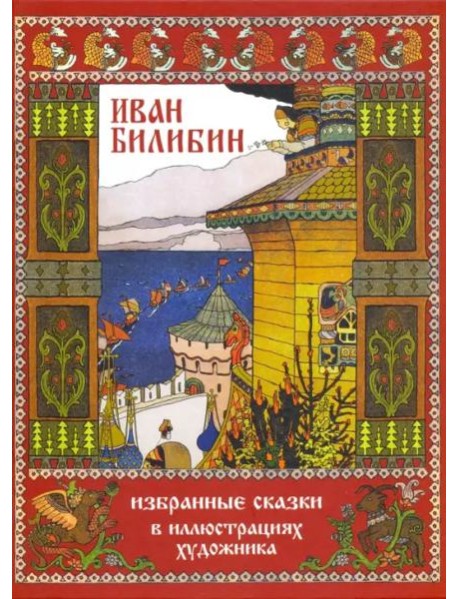 Иван Билибин. Избранные сказки в иллюстрациях художника