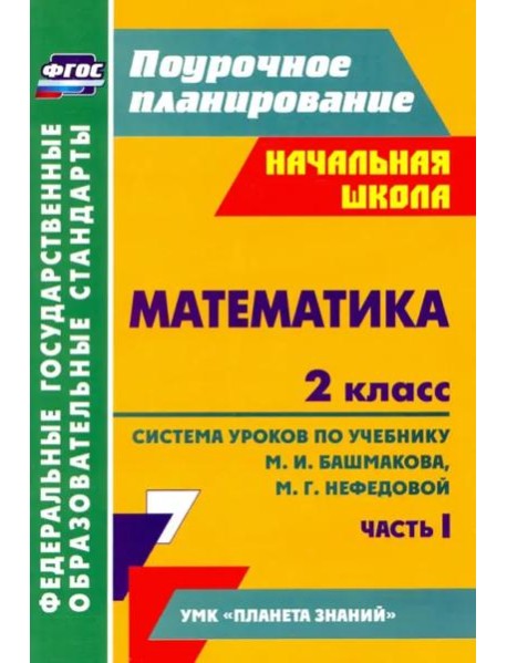 Математика. 2 класс: система уроков по учебнику М. И. Башмакова, М. Г. Нефедовой. Часть 1