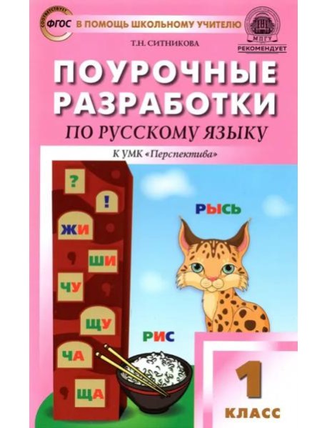 Русский язык. 1 класс. Поурочные разработки к УМК Л. Ф. Климановой и др. 