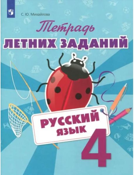 Русский язык. 4 класс. Тетрадь летних заданий