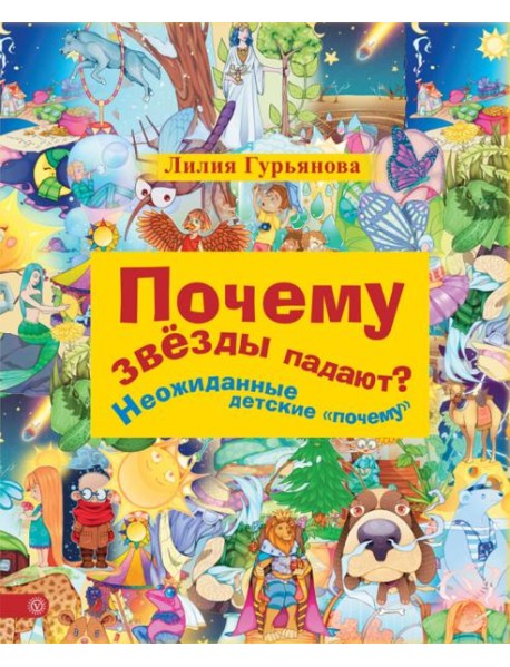 Почему звезды падают? И другие детские 