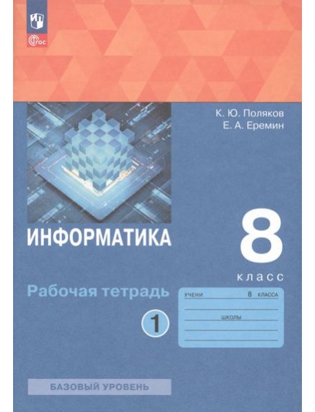 Информатика. 8 класс. Рабочая тетрадь. В 2-х частях