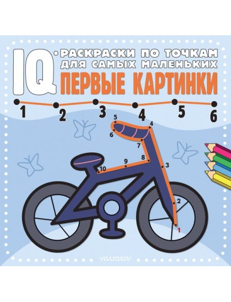 Первые картинки. IQ-раскраски по точкам для самых маленьких
