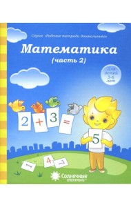 Математика. Часть 2. Тетрадь для рисования. Солнечные ступеньки