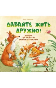 Терапевтические сказки. Давайте жить дружно!