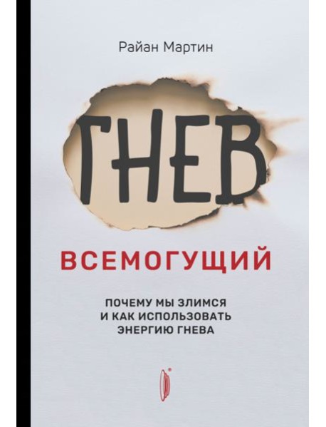 Гнев всемогущий. Почему мы злимся и как использова