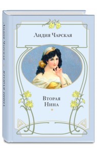 Вторая Нина