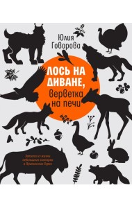 Лось на диване, верветка на печи
