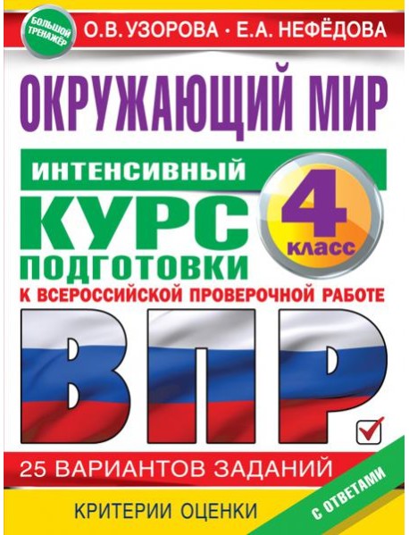 Окружающий мир за курс начальной школы. Интенсивная подготовка к ВПР