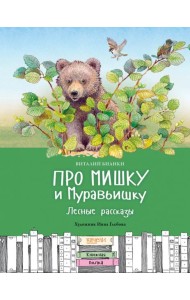 Про Мишку и Муравьишку. Лесные рассказы