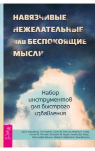 Навязчивые, нежелательные или беспокоящие мысли. Набор инструментов для быстрого избавления  (5009
