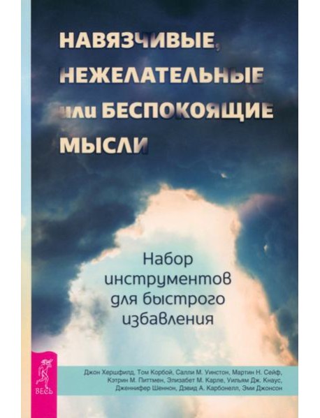 Навязчивые, нежелательные или беспокоящие мысли. Набор инструментов для быстрого избавления  (5009