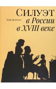 Силуэт в России в XVIII веке