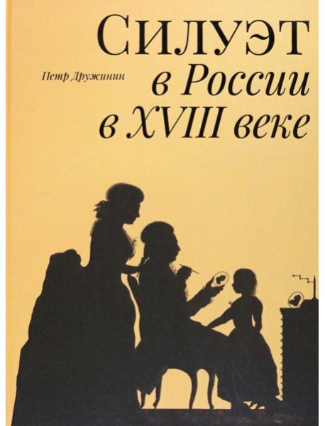 Силуэт в России в XVIII веке
