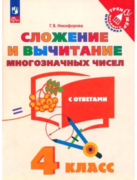 Сложение и вычитание многозначных чисел. 4 класс