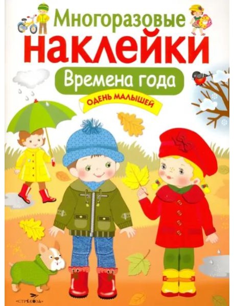 Кн.накл(Стрекоза) ДополниКартинку Времена года Одень малышей (многораз.наклейки)