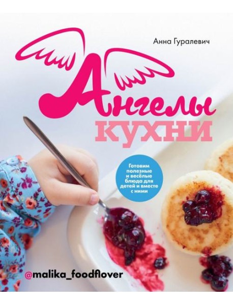 Ангелы кухни. Готовим полезные и весёлые блюда для детей и вместе с ними
