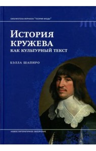 История кружева как культурный текст
