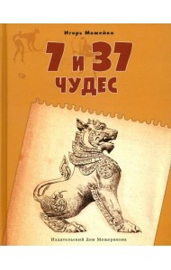 7 и 37 чудес. Книга 2. От Африки до Индии