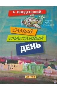Самый счастливый день: повести для детей