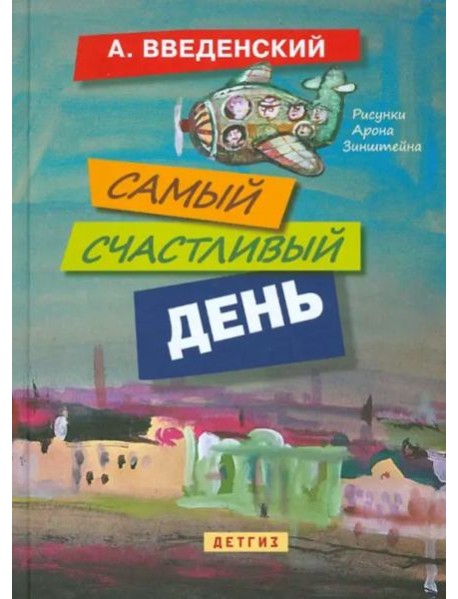 Самый счастливый день: повести для детей