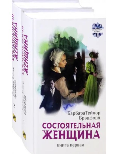 Состоятельная женщина. Комплект. В 2-х книгах