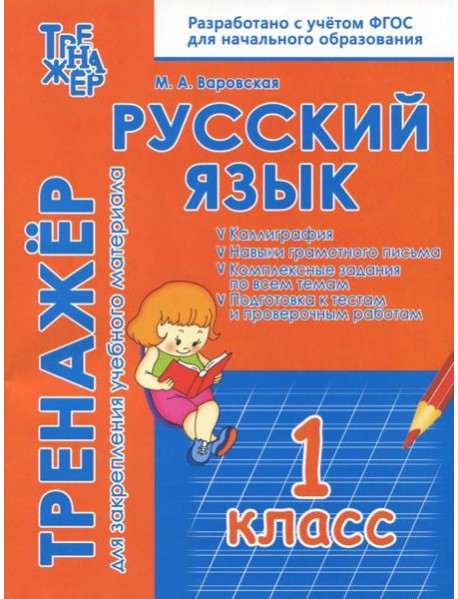 Русский язык. 1 класс. Тренажёр для закрепления материала