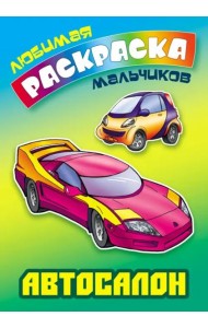 Автосалон