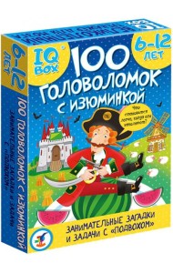 IQ Box. 100 Головоломок с изюминкой (арт.4296)