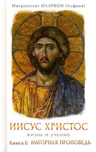 Иисус Христос. Жизнь и учение. Книга II. Нагорная проповедь