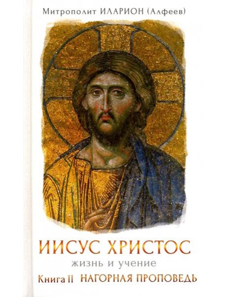 Иисус Христос. Жизнь и учение. Книга II. Нагорная проповедь