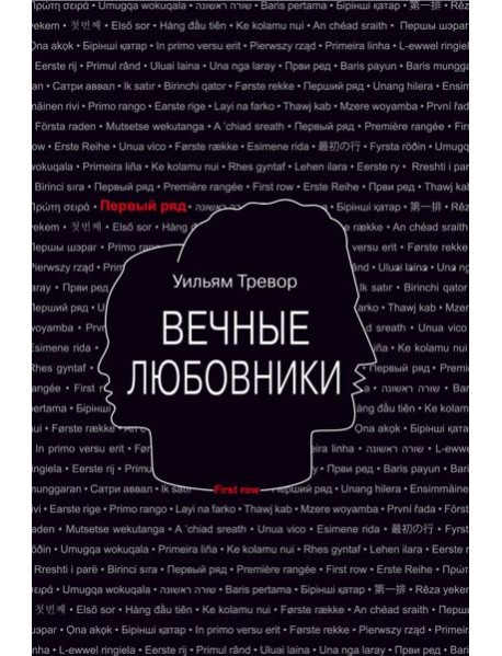 Вечные любовники