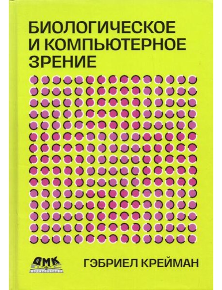 Биологическое и компьютерное зрение