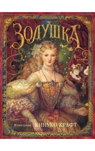 Золушка