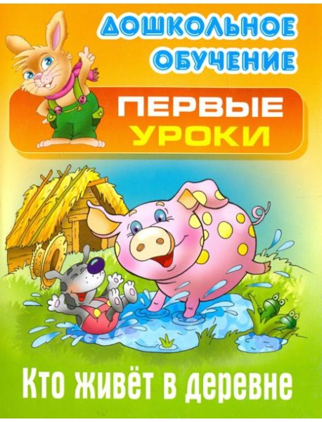 Кто живет в деревне