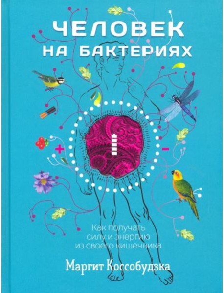 Человек на бактериях. Как получить силу и энергию из своего кишечника