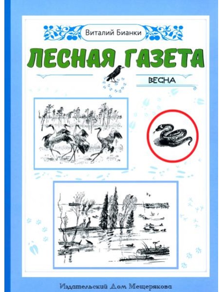 Лесная газета. Весна