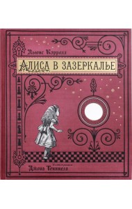 Алиса в Зазеркалье/тканевая обложка