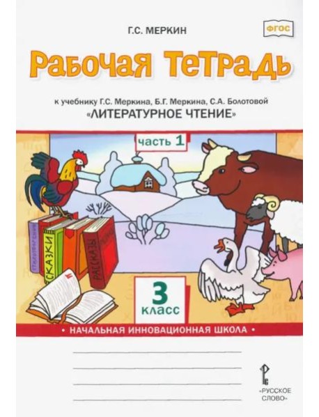 Литературное чтение. 3 класс. Рабочая тетрадь к учебнику Г. Меркина и др. В 2 частях. Часть 1. ФГОС