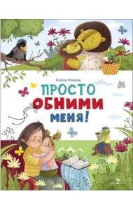 Счастливое детство. Просто обними меня