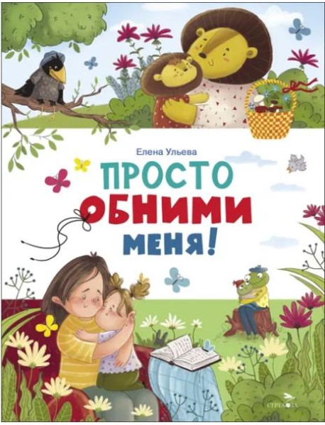Счастливое детство. Просто обними меня
