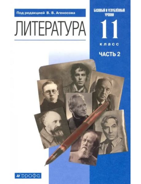 Литература. 11 класс. Учебник в 2-х частях. Базовый и углубленный уровни. Часть 2