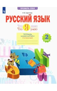 Что я знаю. Что я умею. Русский язык. 2 класс. Тетрадь проверочных работ. В 2-х частях. Часть 2