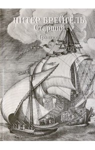 Питер Брейгель Старший. Гравюры