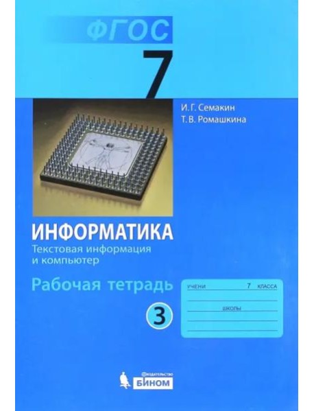 Информатика. 7 класс. Рабочая тетрадь. Часть 3. Текстовая информация и компьютер. ФГОС