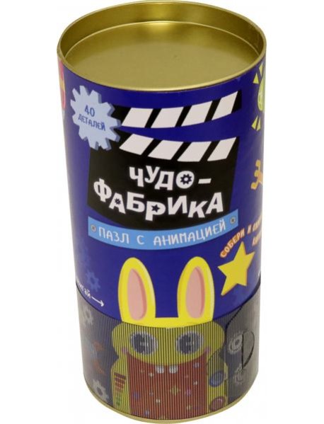 Пазл с анимацией в тубусе. Чудо-фабрика. 40 дет. 32,6х31,6 см. ГЕОДОМ