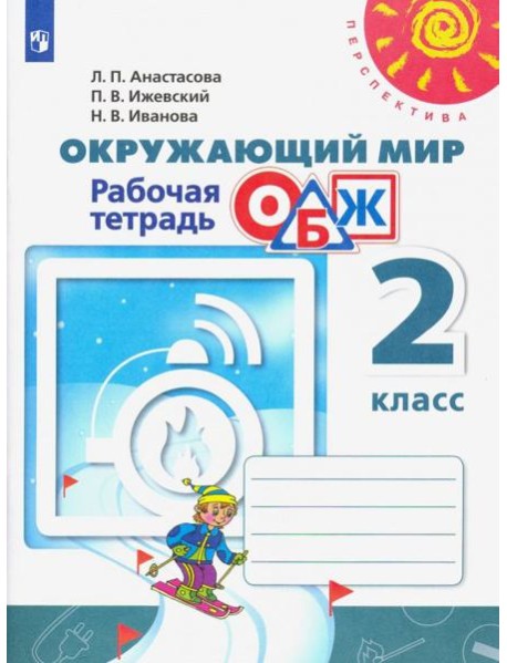 Окружающий мир. ОБЖ. 2 класс. Рабочая тетрадь. ФГОС