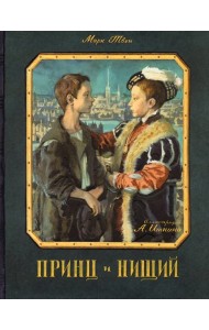 КЛП/Принц и нищий