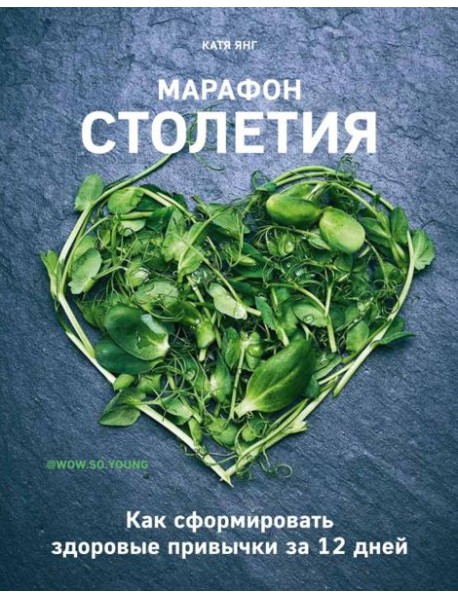 Марафон столетия. Как сформировать здоровые привычки за 12 дней