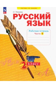Русский язык. 2 класс. Рабочая тетрадь. В 4-х частях. Часть 1